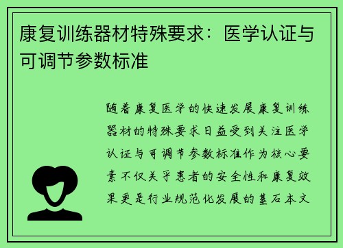 康复训练器材特殊要求：医学认证与可调节参数标准