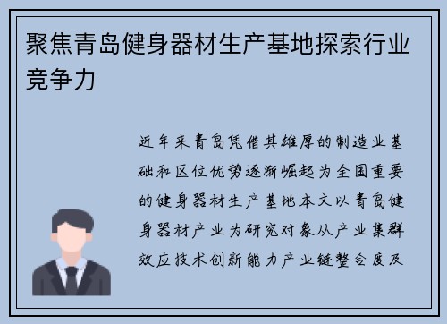 聚焦青岛健身器材生产基地探索行业竞争力