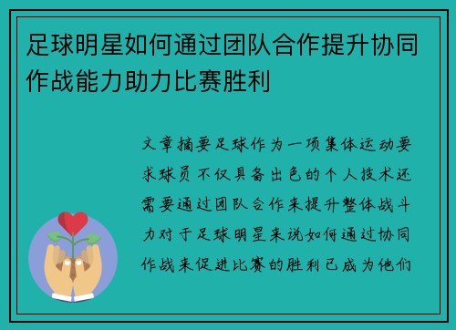 足球明星如何通过团队合作提升协同作战能力助力比赛胜利