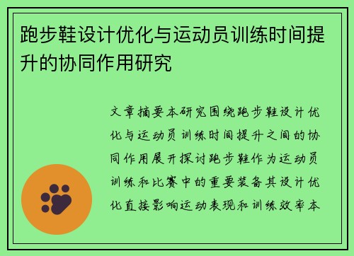 跑步鞋设计优化与运动员训练时间提升的协同作用研究
