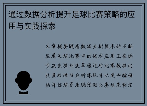 通过数据分析提升足球比赛策略的应用与实践探索