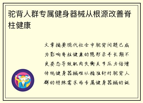 驼背人群专属健身器械从根源改善脊柱健康