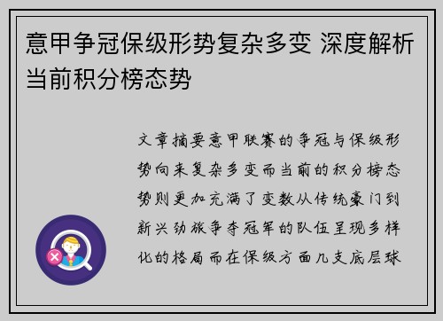 意甲争冠保级形势复杂多变 深度解析当前积分榜态势