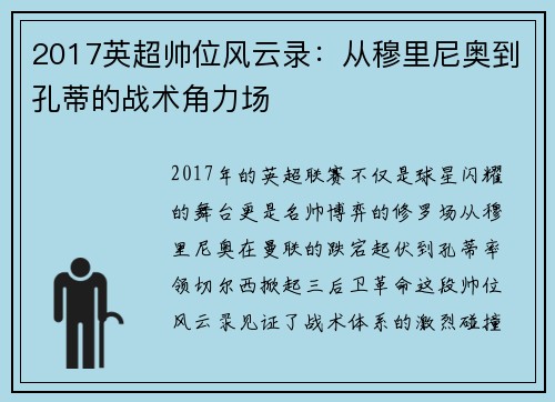2017英超帅位风云录：从穆里尼奥到孔蒂的战术角力场