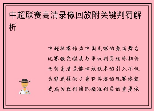 中超联赛高清录像回放附关键判罚解析