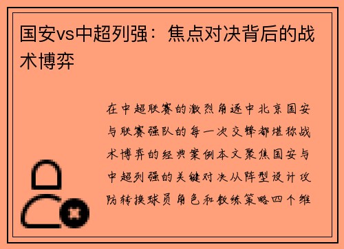 国安vs中超列强：焦点对决背后的战术博弈