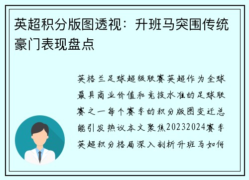 英超积分版图透视：升班马突围传统豪门表现盘点