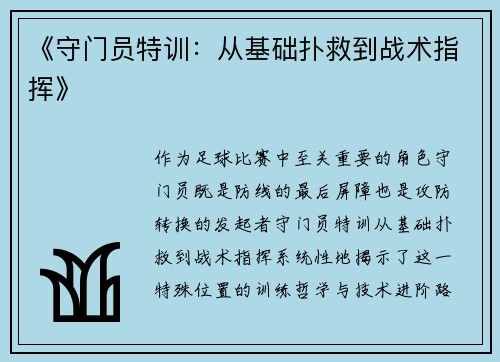 《守门员特训：从基础扑救到战术指挥》