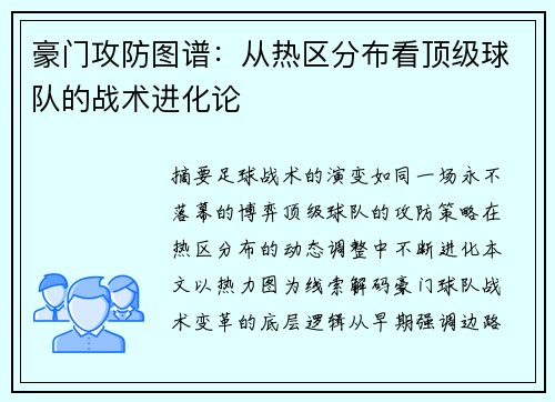 豪门攻防图谱：从热区分布看顶级球队的战术进化论