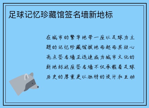 足球记忆珍藏馆签名墙新地标