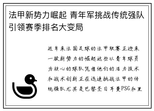 法甲新势力崛起 青年军挑战传统强队引领赛季排名大变局