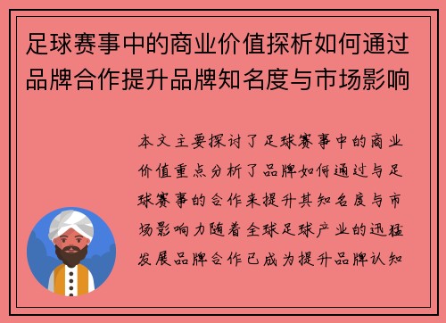 足球赛事中的商业价值探析如何通过品牌合作提升品牌知名度与市场影响力