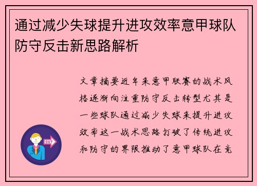 通过减少失球提升进攻效率意甲球队防守反击新思路解析