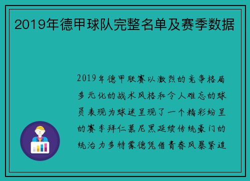 2019年德甲球队完整名单及赛季数据