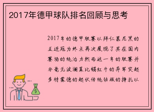 2017年德甲球队排名回顾与思考