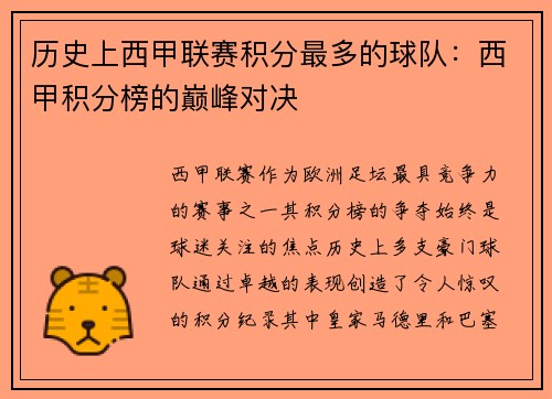 历史上西甲联赛积分最多的球队：西甲积分榜的巅峰对决