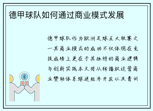 德甲球队如何通过商业模式发展
