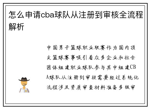 怎么申请cba球队从注册到审核全流程解析