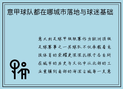 意甲球队都在哪城市落地与球迷基础