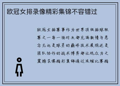 欧冠女排录像精彩集锦不容错过