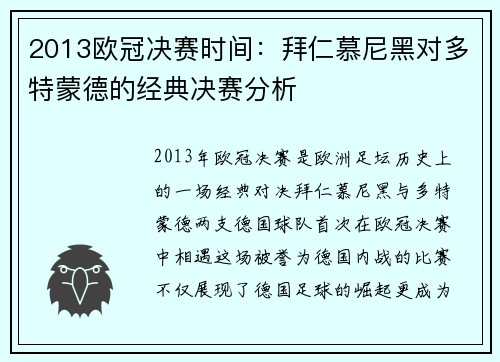 2013欧冠决赛时间：拜仁慕尼黑对多特蒙德的经典决赛分析