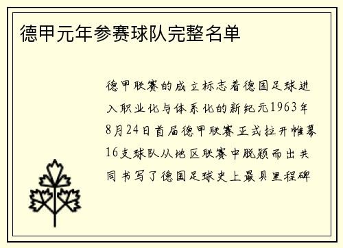 德甲元年参赛球队完整名单
