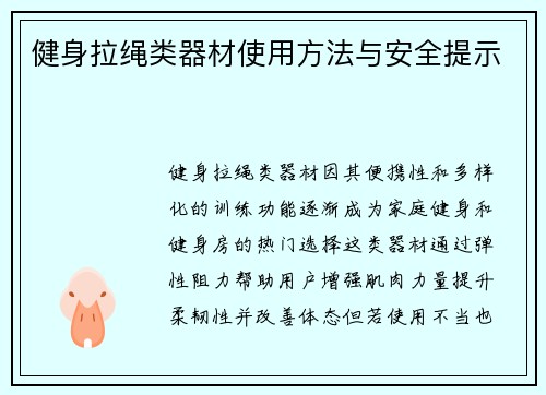 健身拉绳类器材使用方法与安全提示