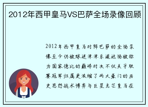 2012年西甲皇马VS巴萨全场录像回顾