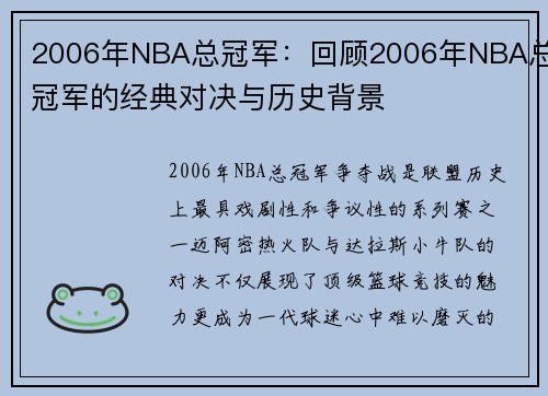 2006年NBA总冠军：回顾2006年NBA总冠军的经典对决与历史背景