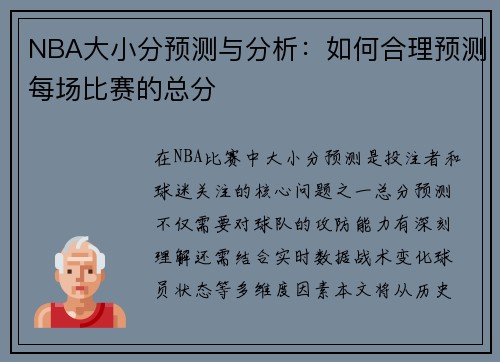 NBA大小分预测与分析：如何合理预测每场比赛的总分