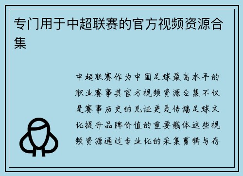 专门用于中超联赛的官方视频资源合集