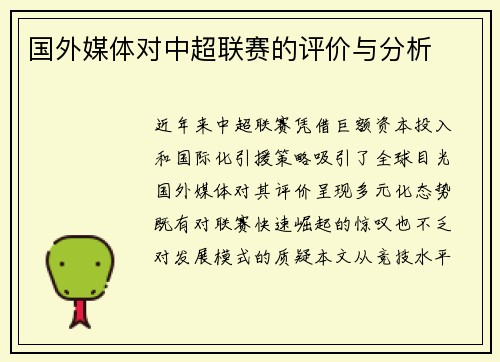 国外媒体对中超联赛的评价与分析
