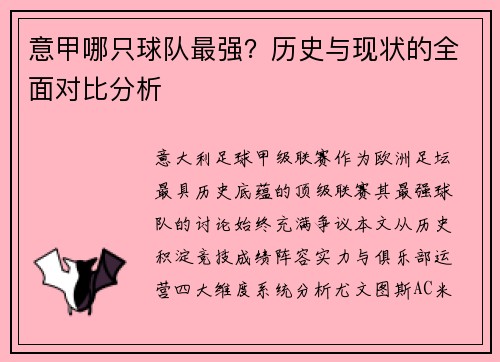 意甲哪只球队最强？历史与现状的全面对比分析