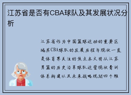 江苏省是否有CBA球队及其发展状况分析