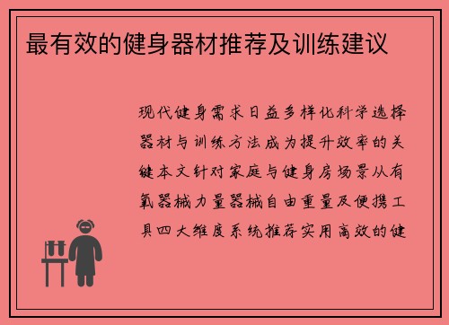 最有效的健身器材推荐及训练建议