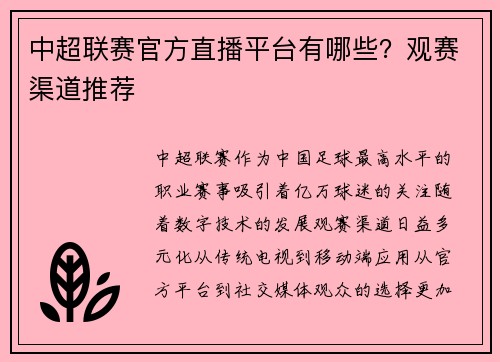 中超联赛官方直播平台有哪些？观赛渠道推荐