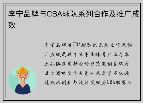 李宁品牌与CBA球队系列合作及推广成效