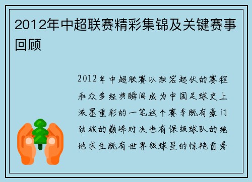 2012年中超联赛精彩集锦及关键赛事回顾
