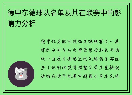 德甲东德球队名单及其在联赛中的影响力分析