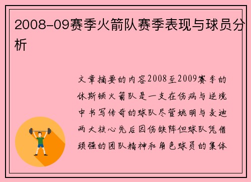 2008-09赛季火箭队赛季表现与球员分析