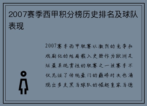2007赛季西甲积分榜历史排名及球队表现