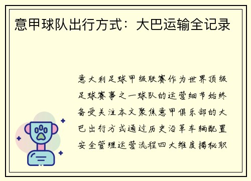 意甲球队出行方式：大巴运输全记录