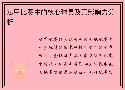 法甲比赛中的核心球员及其影响力分析