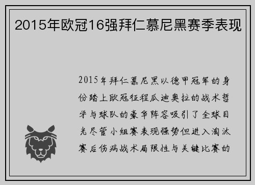2015年欧冠16强拜仁慕尼黑赛季表现