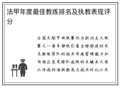 法甲年度最佳教练排名及执教表现评分