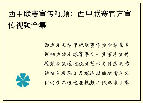 西甲联赛宣传视频：西甲联赛官方宣传视频合集
