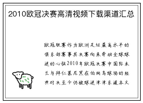 2010欧冠决赛高清视频下载渠道汇总