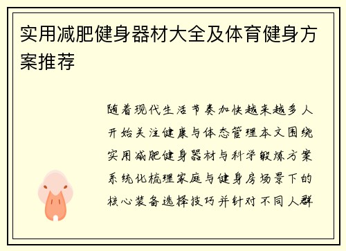 实用减肥健身器材大全及体育健身方案推荐
