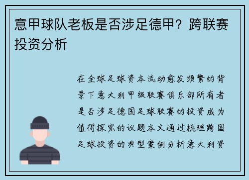 意甲球队老板是否涉足德甲？跨联赛投资分析