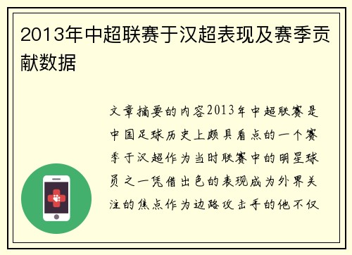 2013年中超联赛于汉超表现及赛季贡献数据